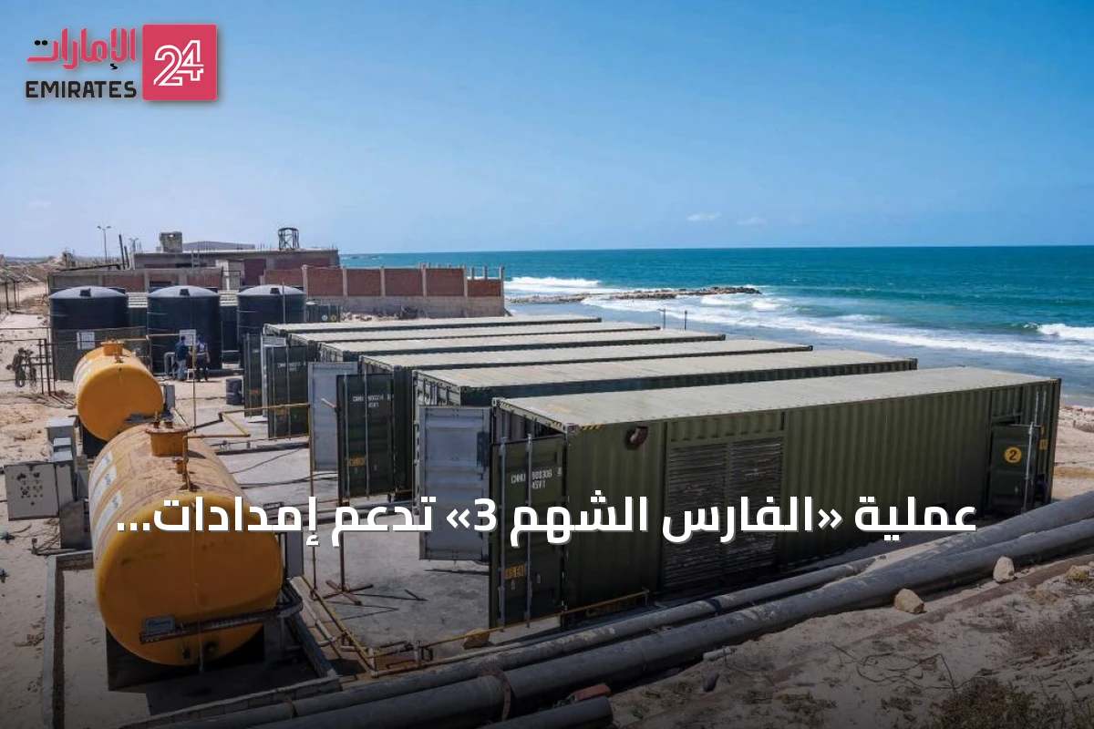 عملية «الفارس الشهم 3» تدعم إمدادات المياه في غزة بحلول مستدامة