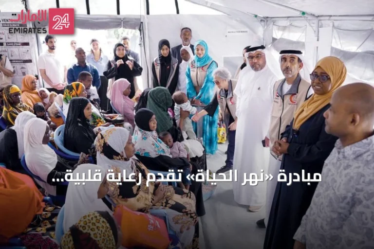 مبادرة «نهر الحياة» تقدم رعاية قلبية لأطفال زنجبار