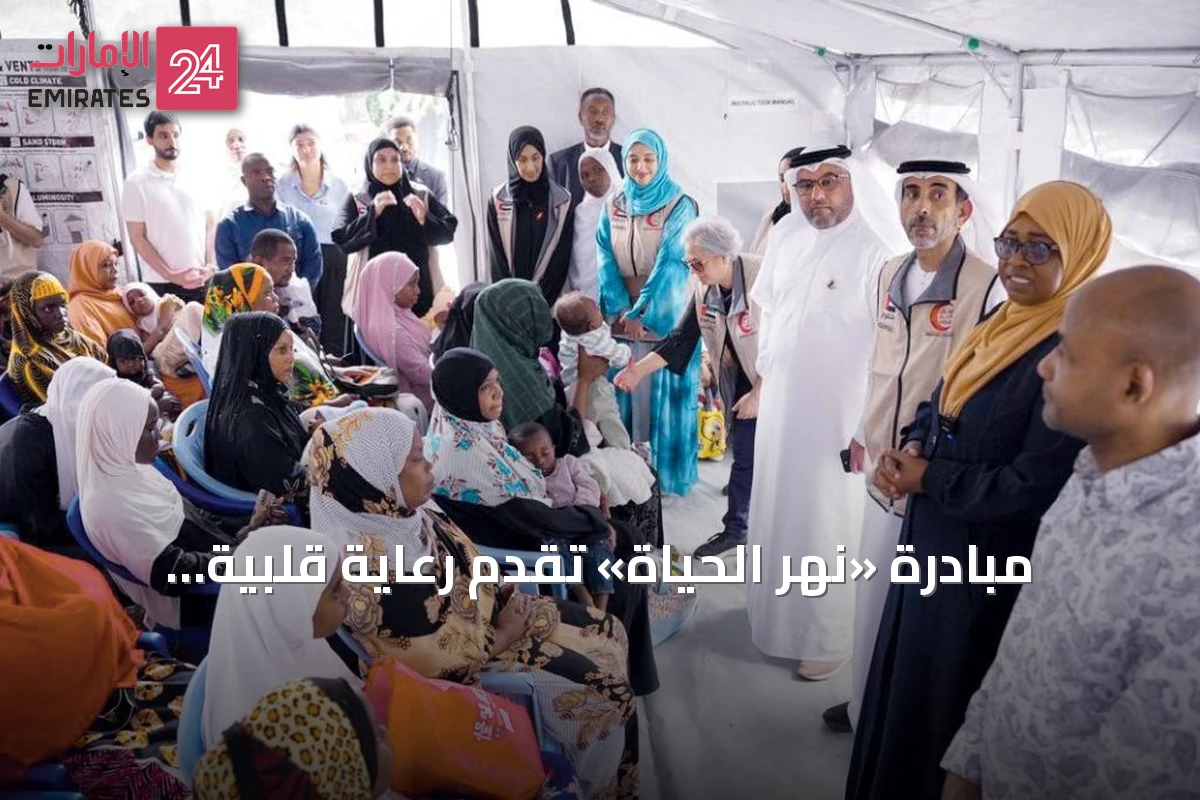 مبادرة «نهر الحياة» تقدم رعاية قلبية لأطفال زنجبار