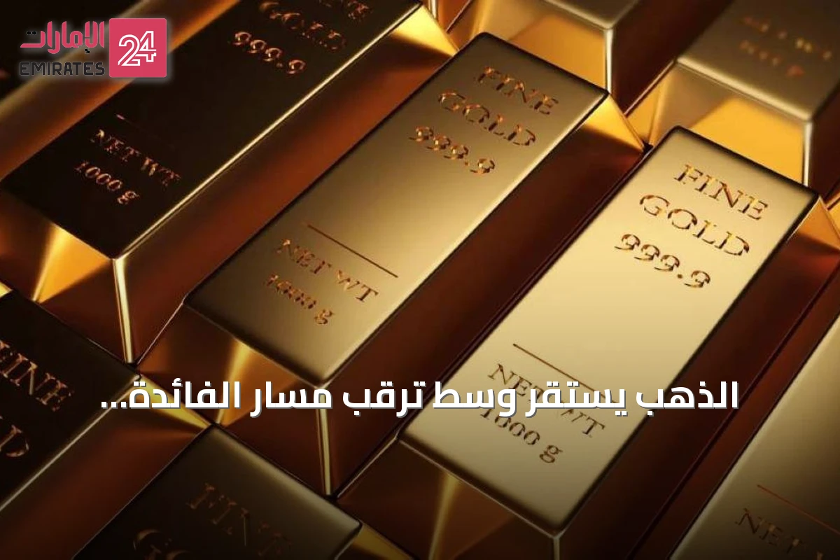 الذهب يستقر وسط ترقب مسار الفائدة الأمريكية وتطورات الشرق الأوسط