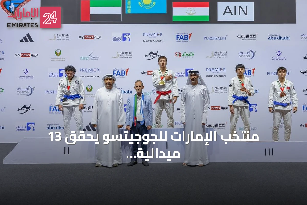 منتخب الإمارات للجوجيتسو يحقق 13 ميدالية ذهبية وفضية وبرونزية في بطولة العالم تحت 18 عاماً 2026