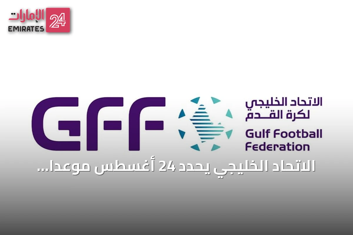 الاتحاد الخليجي يحدد 24 أغسطس موعدًا لقرعة دوري أبطال الخليج للأندية نسخة 2026-2027