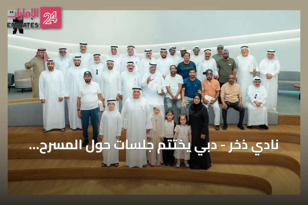 نادي ذخر - دبي يختتم جلسات حول المسرح ودوره في الأسرة الإماراتية
