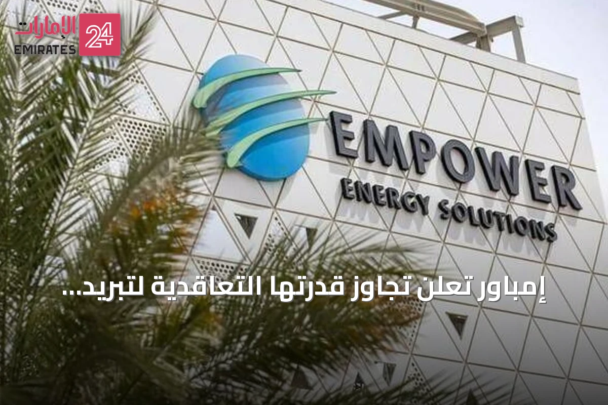 إمباور تعلن تجاوز قدرتها التعاقدية لتبريد المناطق إلى أكثر من مليوني طن