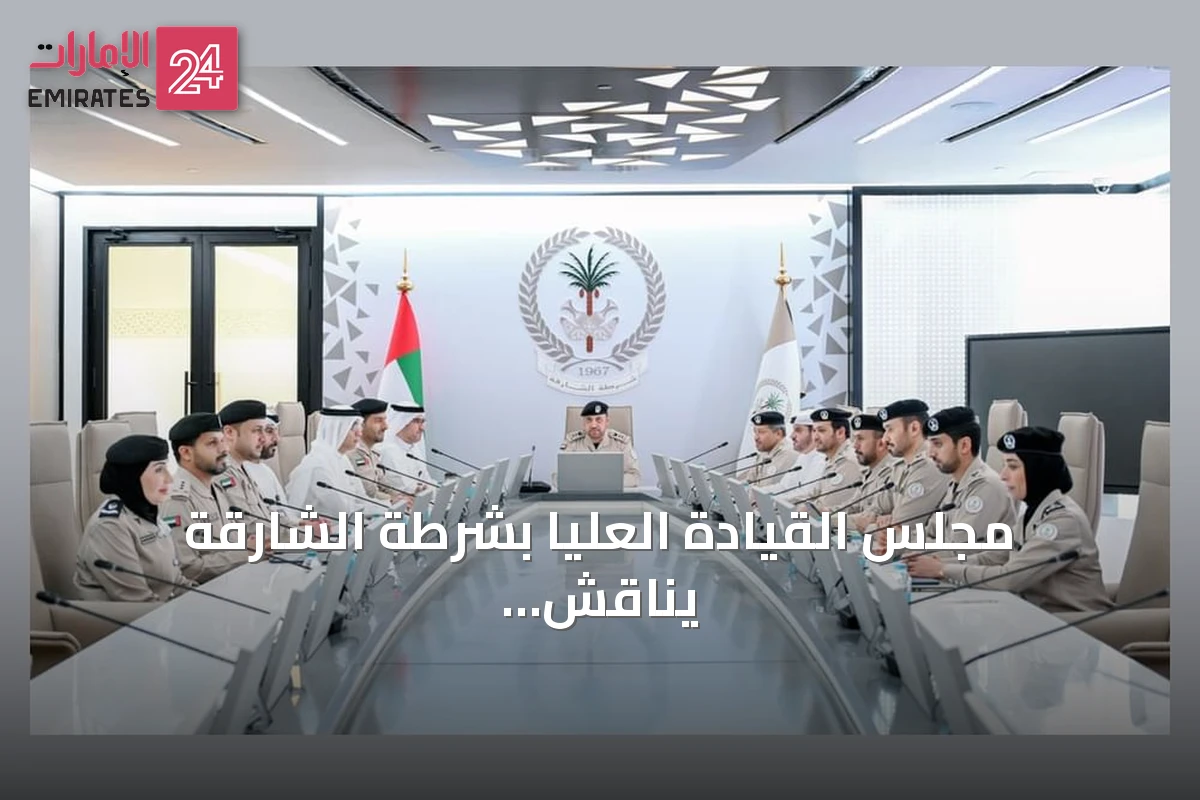 مجلس القيادة العليا بشرطة الشارقة يناقش الابتكار وجودة الخدمات