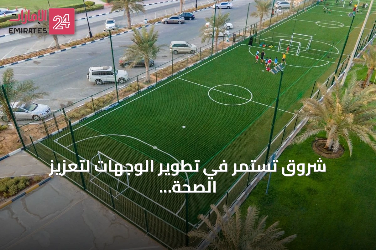 شروق تستمر في تطوير الوجهات لتعزيز الصحة وجودة الحياة في الشارقة
