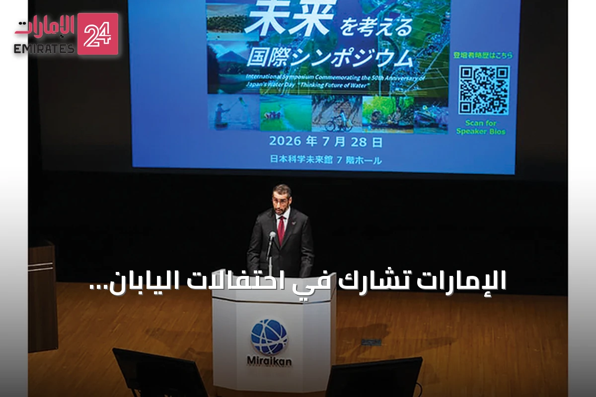 الإمارات تشارك في احتفالات اليابان بالذكرى الخمسين لليوم الوطني للمياه وتؤكد على دور التعاون العالمي لتحقيق أمن مائي مستدام
