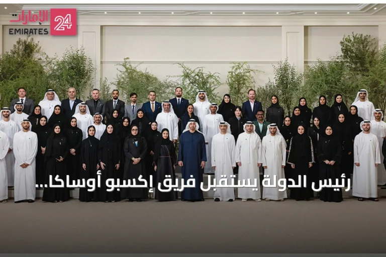 رئيس الدولة يستقبل فريق إكسبو أوساكا ويهنئهم بجائزة التصميم