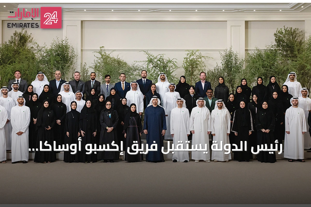 رئيس الدولة يستقبل فريق إكسبو أوساكا ويهنئهم بجائزة التصميم