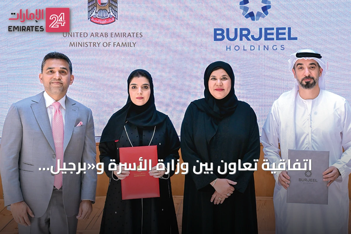 اتفاقية تعاون بين وزارة الأسرة و«برجيل القابضة» لدعم مبادرات الصحة الأسرية
