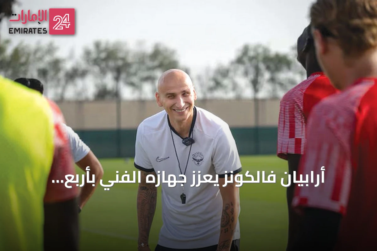 أرابيان فالكونز يعزز جهازه الفني بأربع خبرات من البريميرليغ