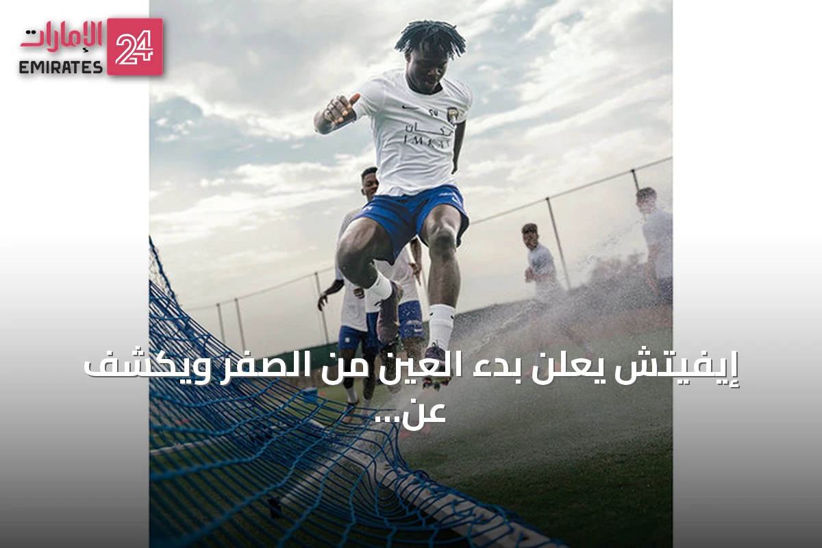 إيفيتش يعلن بدء العين من الصفر ويكشف عن اختبار التشكيلة أمام تولوز