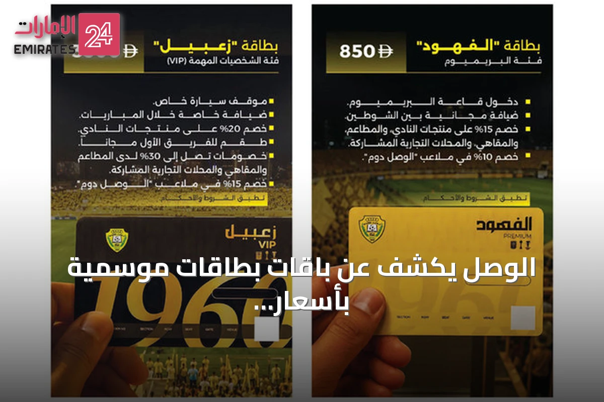 الوصل يكشف عن باقات بطاقات موسمية بأسعار متنوعة وبطاقة تكرم أسطورة زهير بخيت