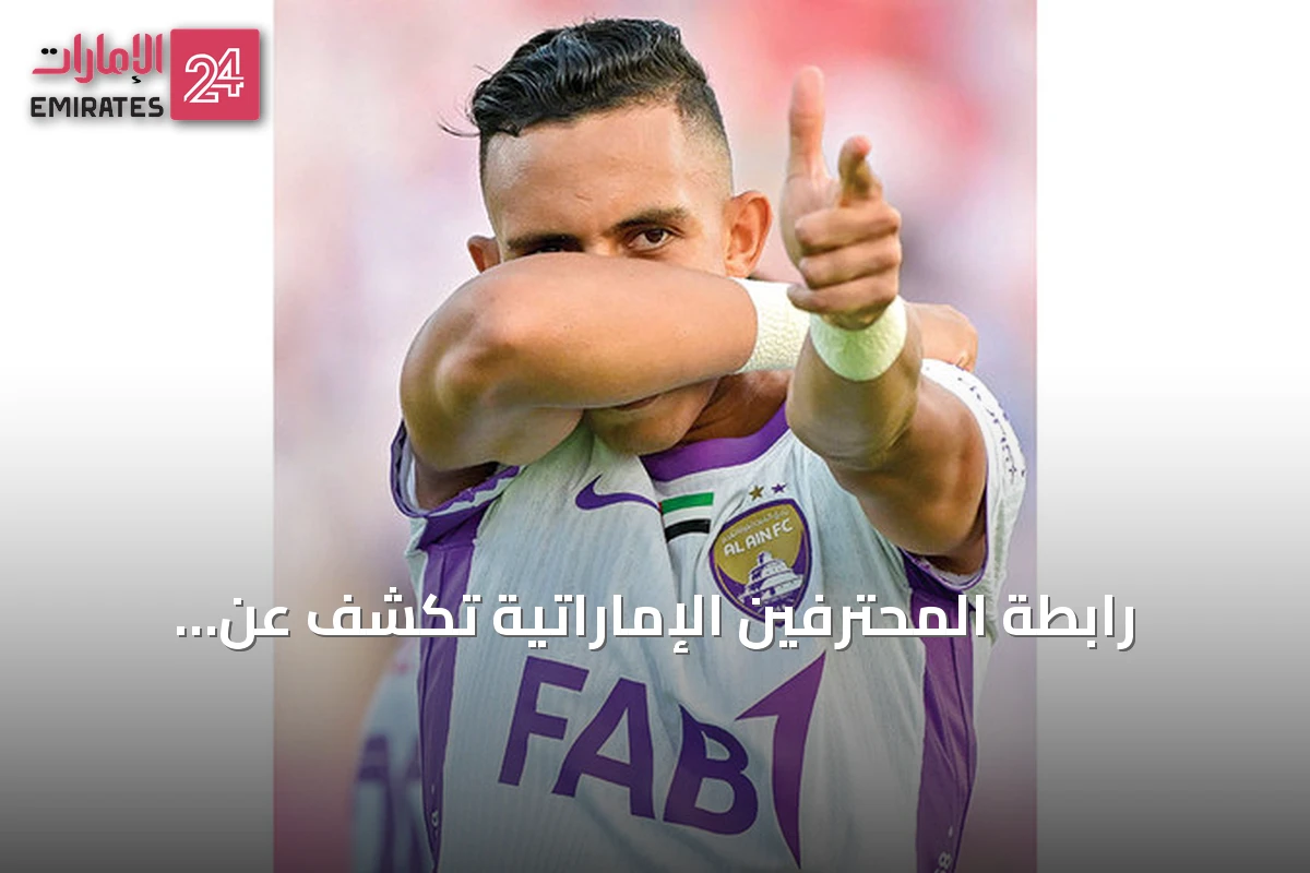 رابطة المحترفين الإماراتية تكشف عن القوائم المختصرة لجوائز الأفضل 2025‑2026 وتحدد موعد الحفل في 10 أغسطس