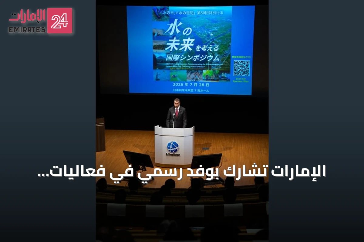الإمارات تشارك بوفد رسمي في فعاليات اليابان بمناسبة الذكرى الخمسين لليوم الوطني للمياه