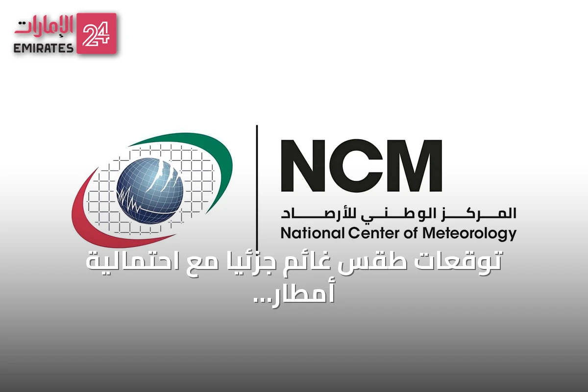 توقعات طقس غائم جزئياً مع احتمالية أمطار شرقاً وجنوباً في الإمارات