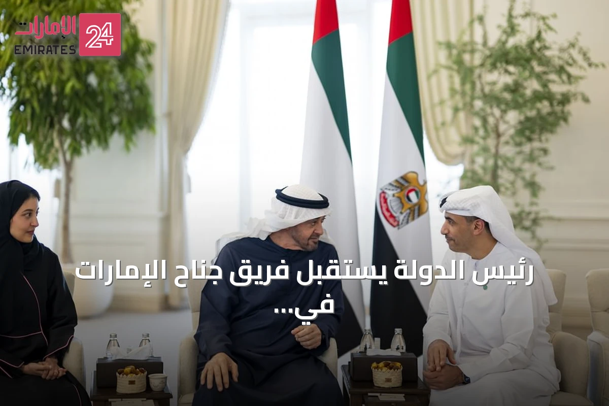 رئيس الدولة يستقبل فريق جناح الإمارات في إكسبو أوساكا ويهنئهم بالجائزة الذهبية للتصميم
