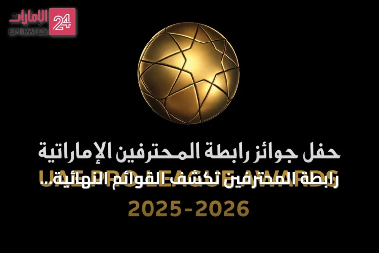 رابطة المحترفين تكشف القوائم النهائية لجوائز الأفضل لموسم 2025-2026