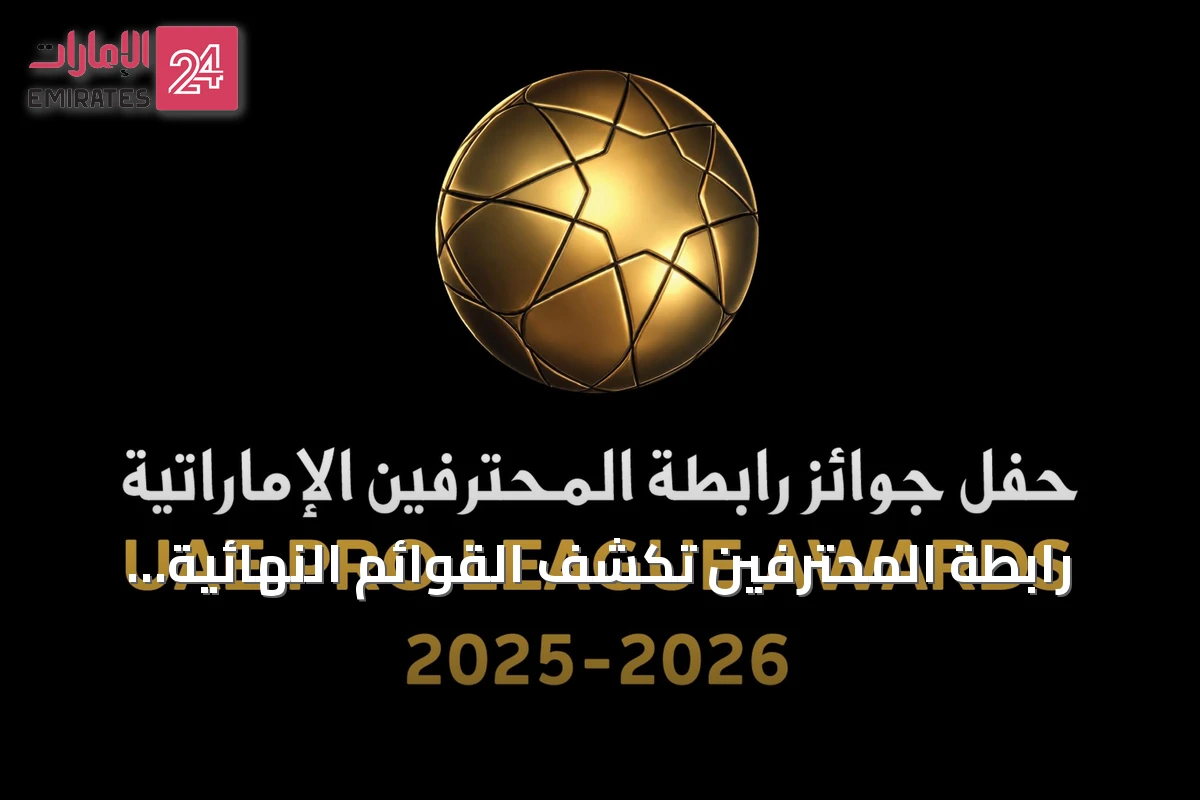 رابطة المحترفين تكشف القوائم النهائية لجوائز الأفضل لموسم 2025-2026