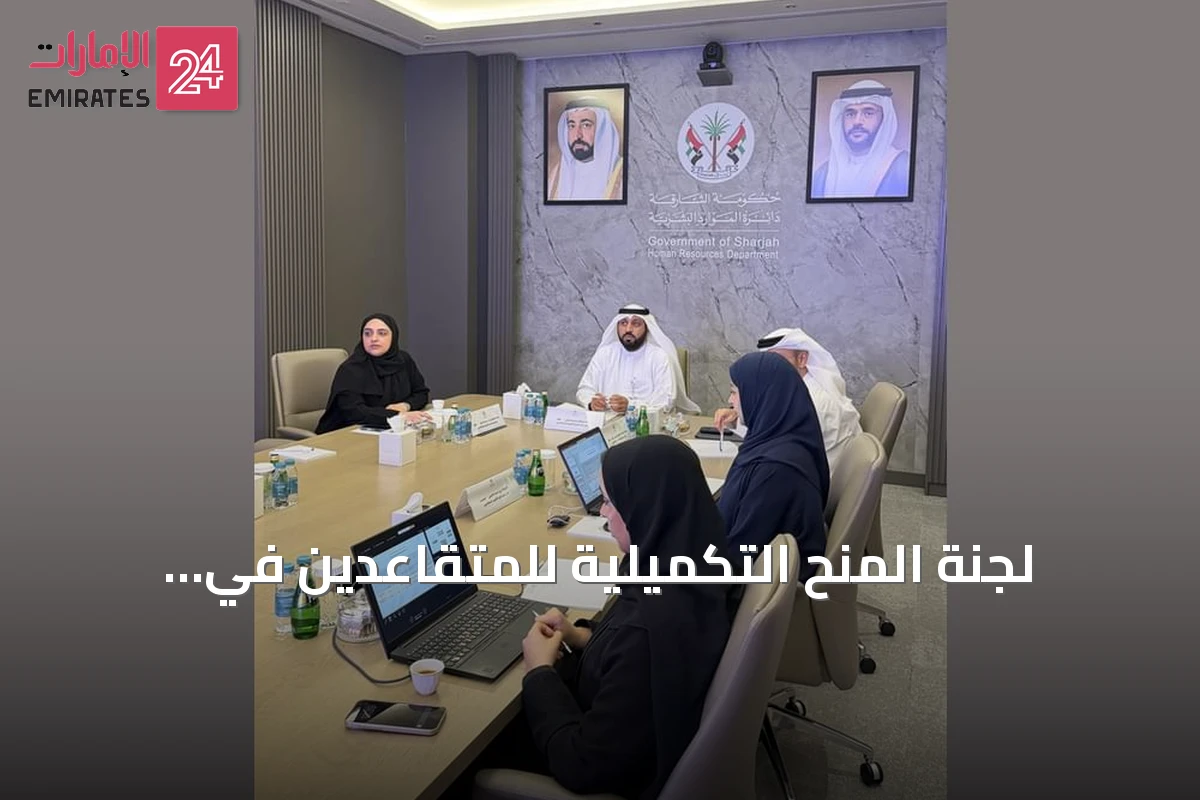 لجنة المنح التكميلية للمتقاعدين في الشارقة تعتمد 34 طلباً جديداً بقيمة 1.7 مليون درهم
