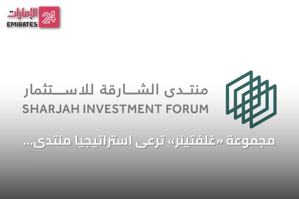 مجموعة «غلفتينر» ترعى استراتيجياً منتدى الشارقة للاستثمار 2026