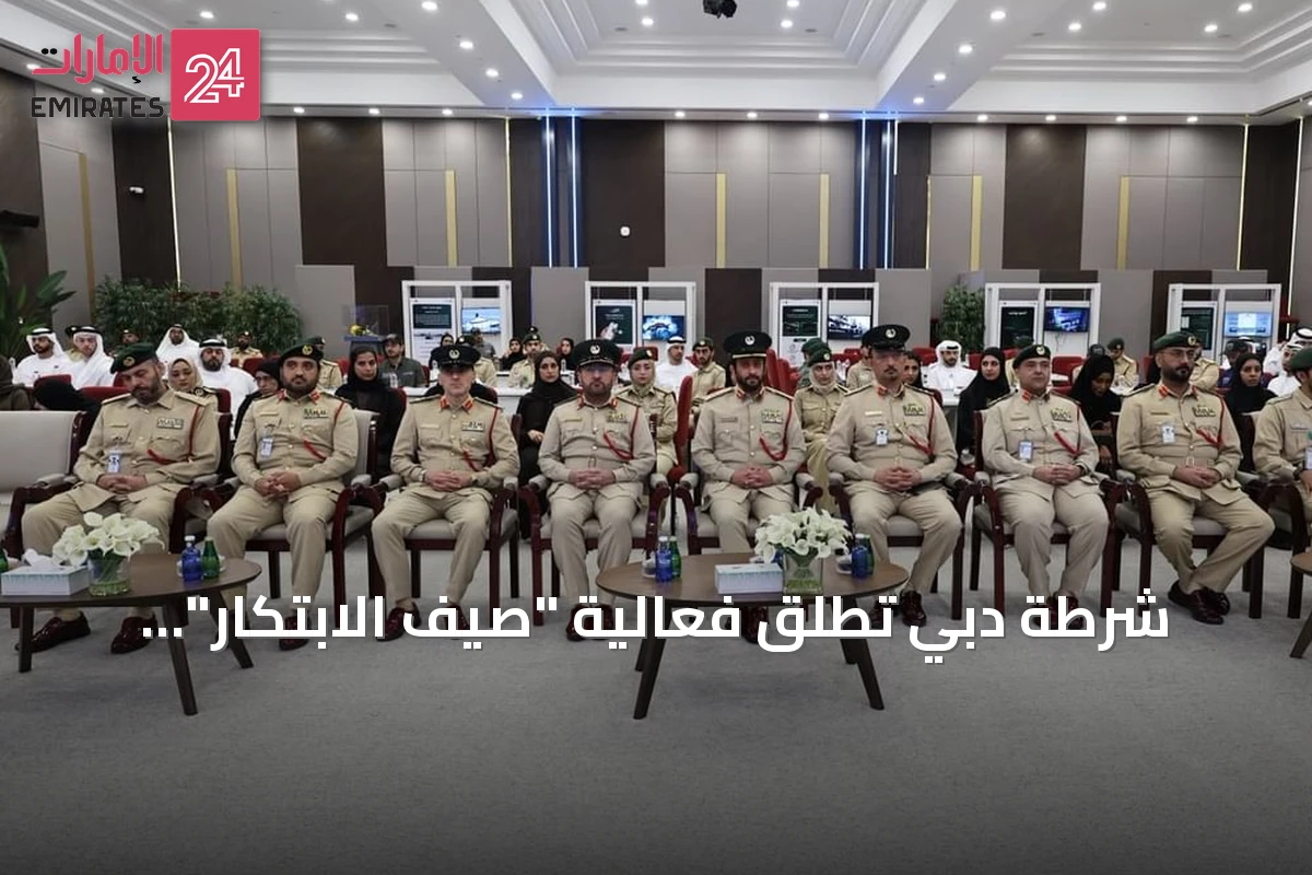 شرطة دبي تُطلق فعالية "صيف الابتكار" لتعزيز ثقافة الإبداع