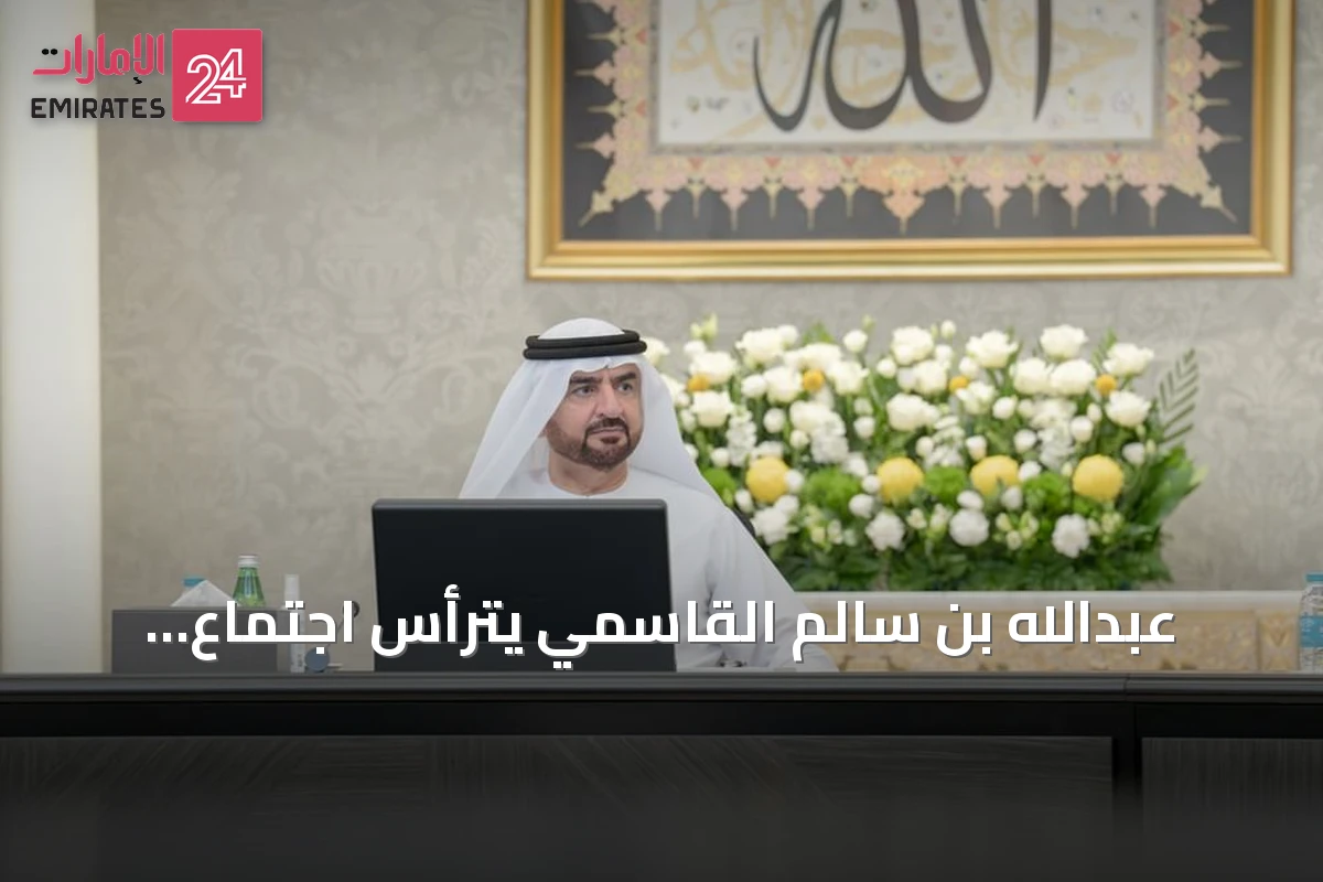 عبدالله بن سالم القاسمي يترأس اجتماع المجلس التنفيذي بالشارقة ويناقش تطوير العمل الحكومي