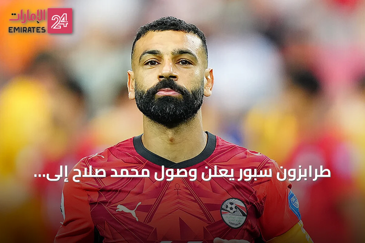 طرابزون سبور يعلن وصول محمد صلاح إلى إسطنبول لاستكمال انتقاله