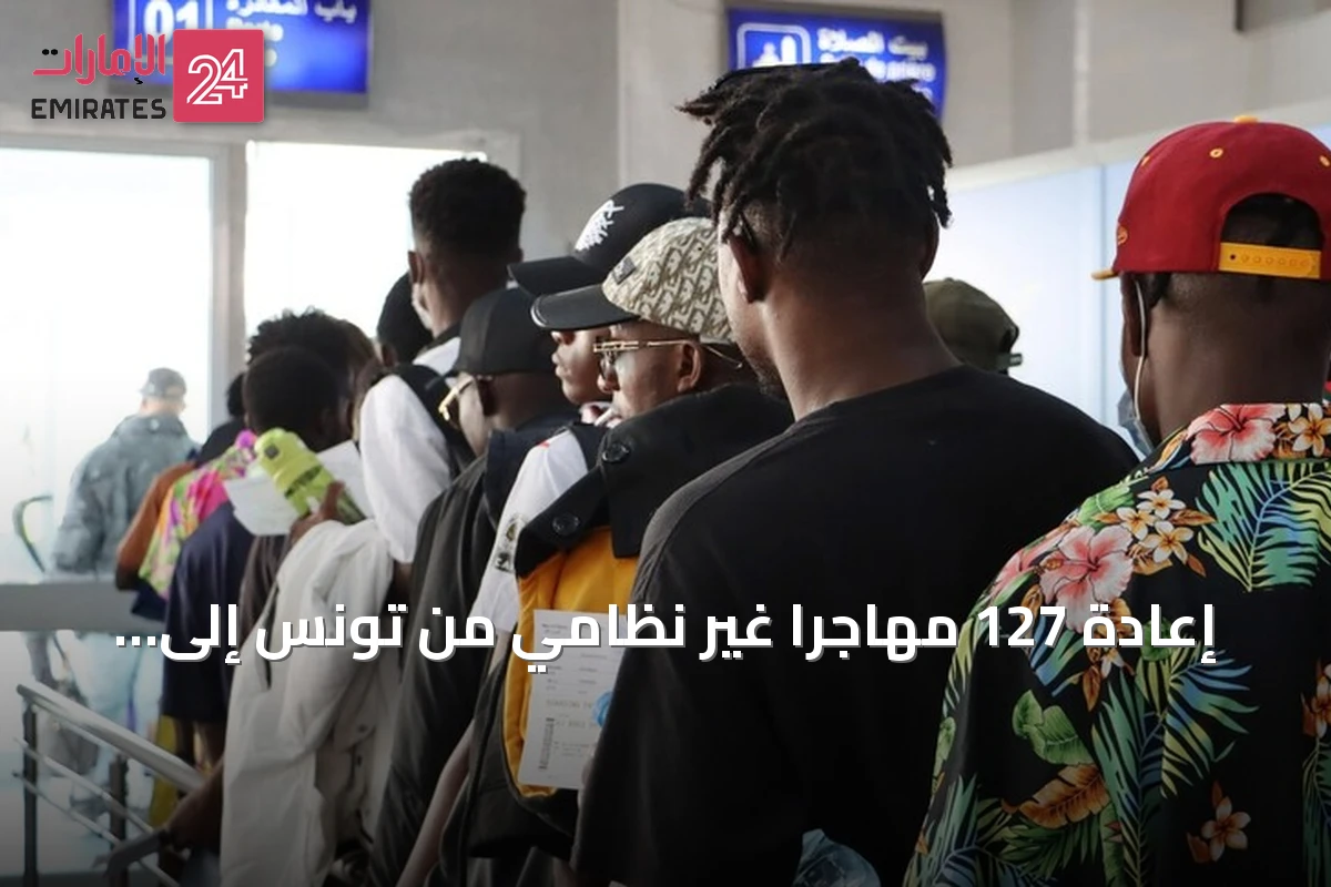 إعادة 127 مهاجراً غير نظامي من تونس إلى غينيا عبر برنامج العودة الطوعية