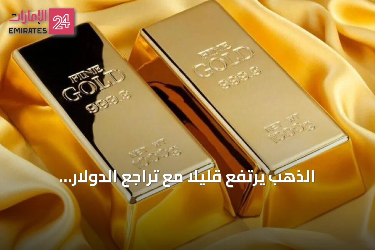 الذهب يرتفع قليلاً مع تراجع الدولار وانتظار بيانات الوظائف الأمريكية
