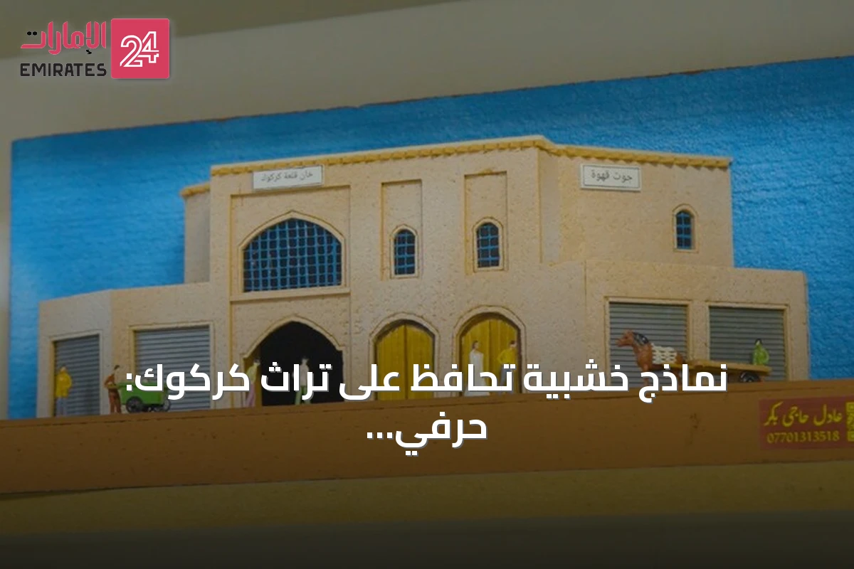 نماذج خشبية تحافظ على تراث كركوك: حرفي يحول الذاكرة إلى فن