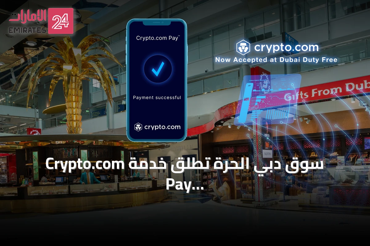 سوق دبي الحرة تطلق خدمة Crypto.com Pay للمدفوعات الرقمية المنظمة