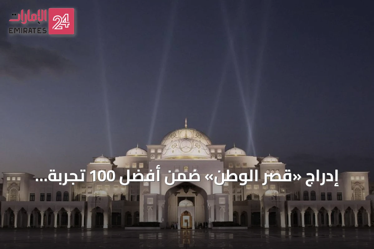 إدراج «قصر الوطن» ضمن أفضل 100 تجربة سياحية عالمية لعام 2026