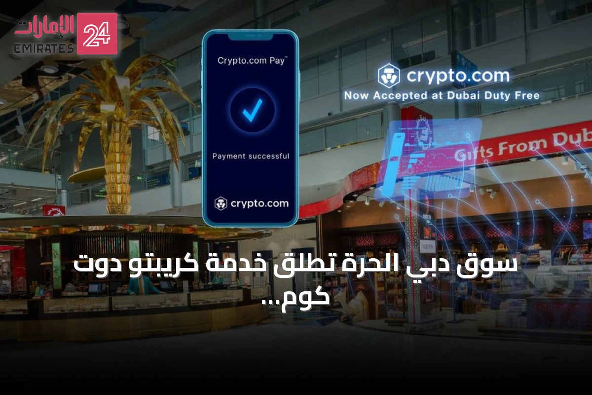 سوق دبي الحرة تطلق خدمة كريبتو دوت كوم باي للمدفوعات الرقمية