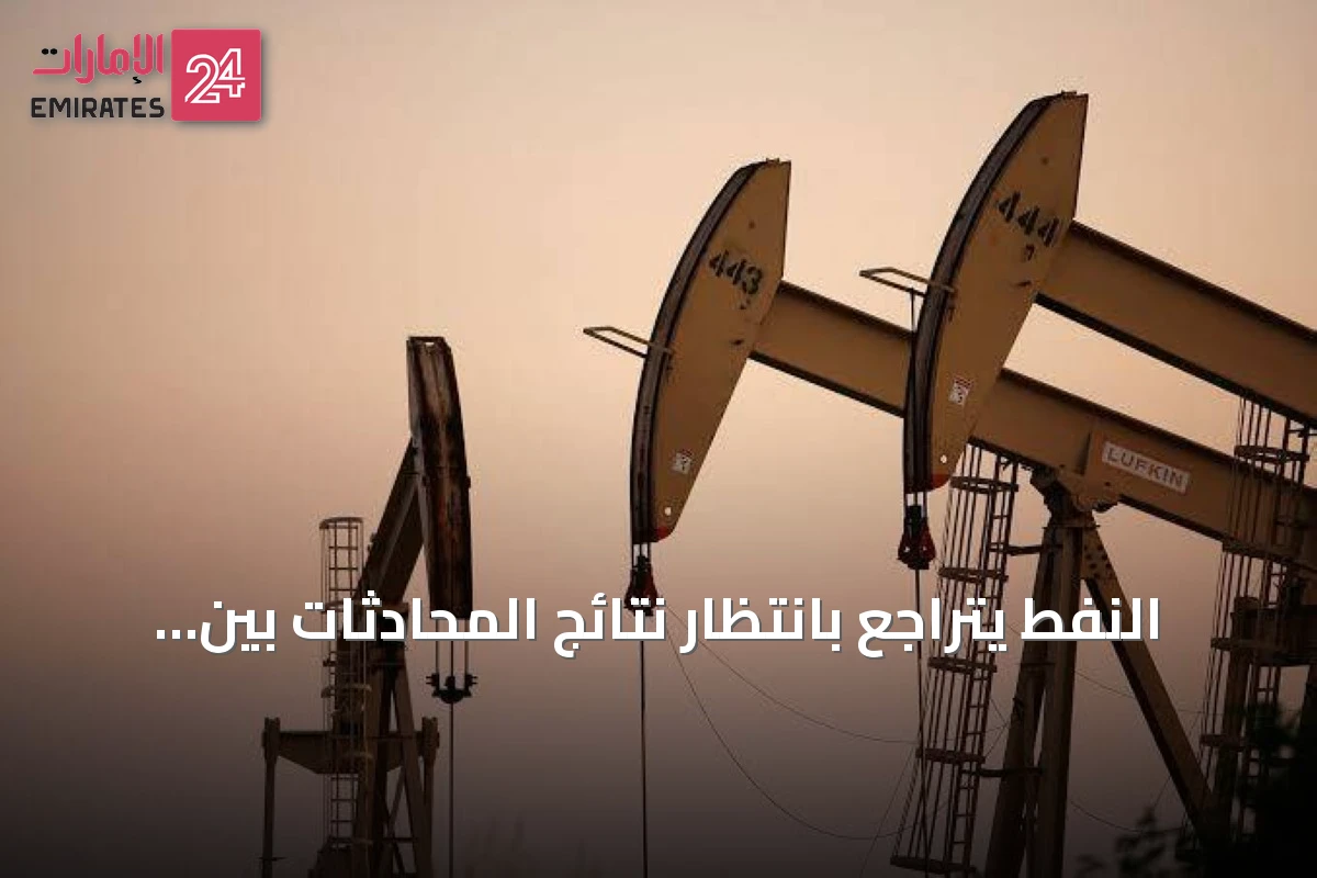 النفط يتراجع بانتظار نتائج المحادثات بين واشنطن وطهران