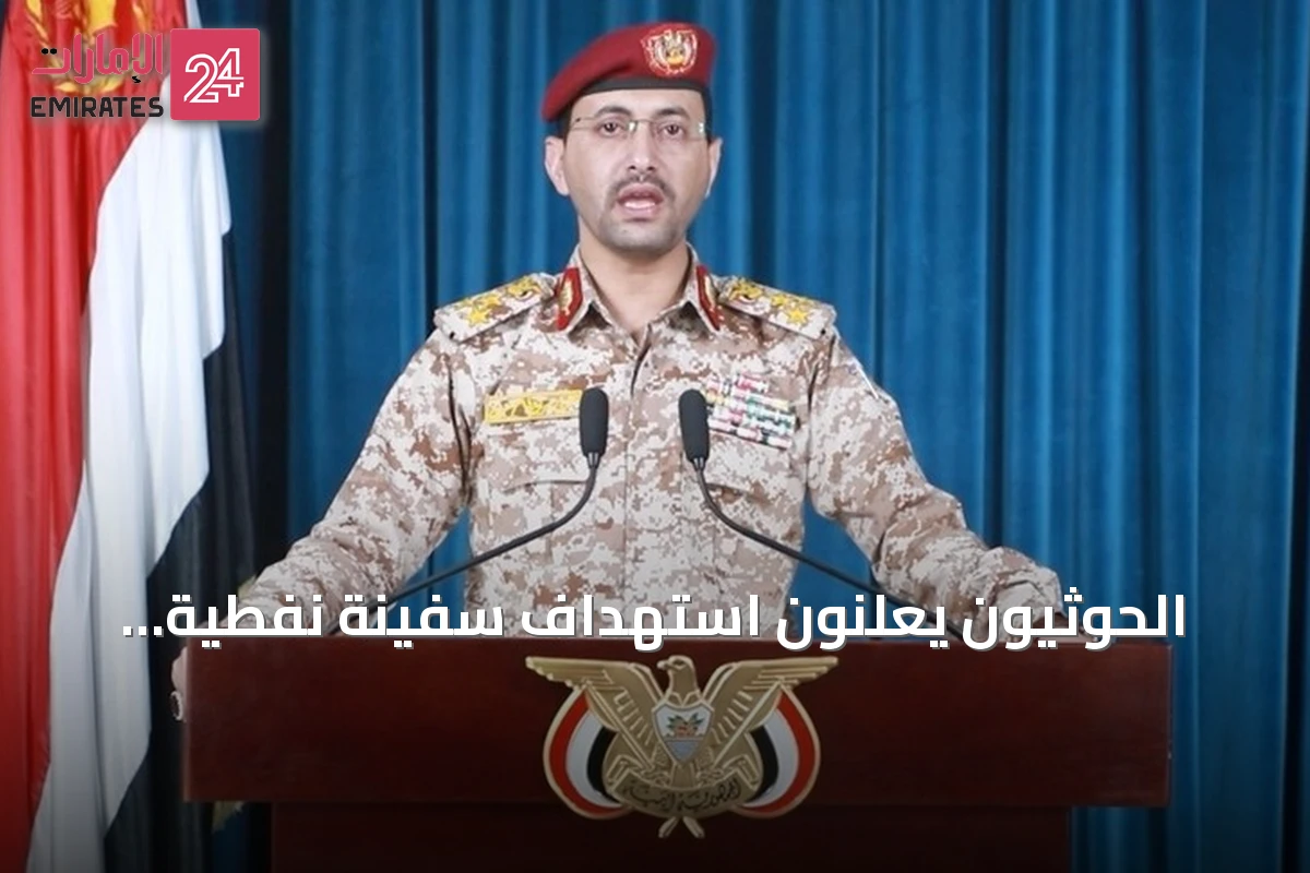 الحوثيون يعلنون استهداف سفينة نفطية سعودية شمالي البحر الأحمر