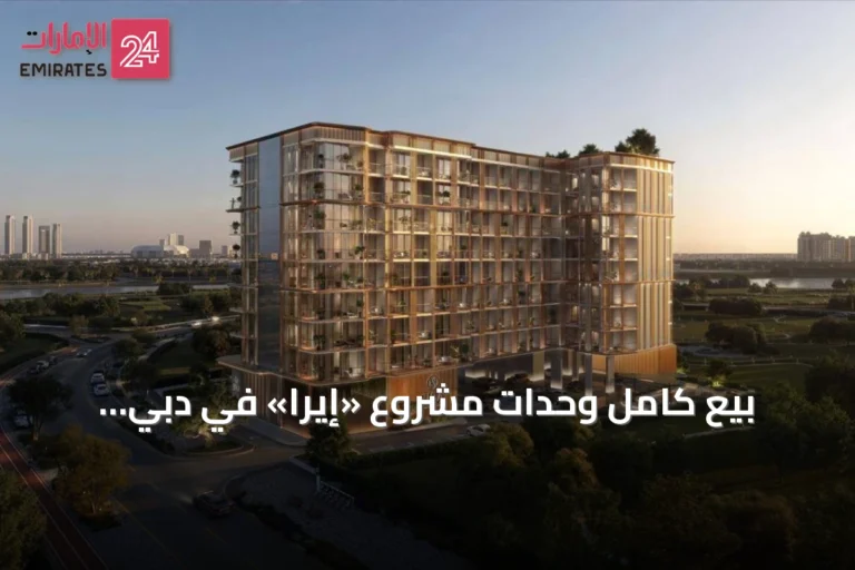 بيع كامل وحدات مشروع «إيرا» في دبي للإنتاج يعكس ثقة السوق في رؤية نيوتيرا
