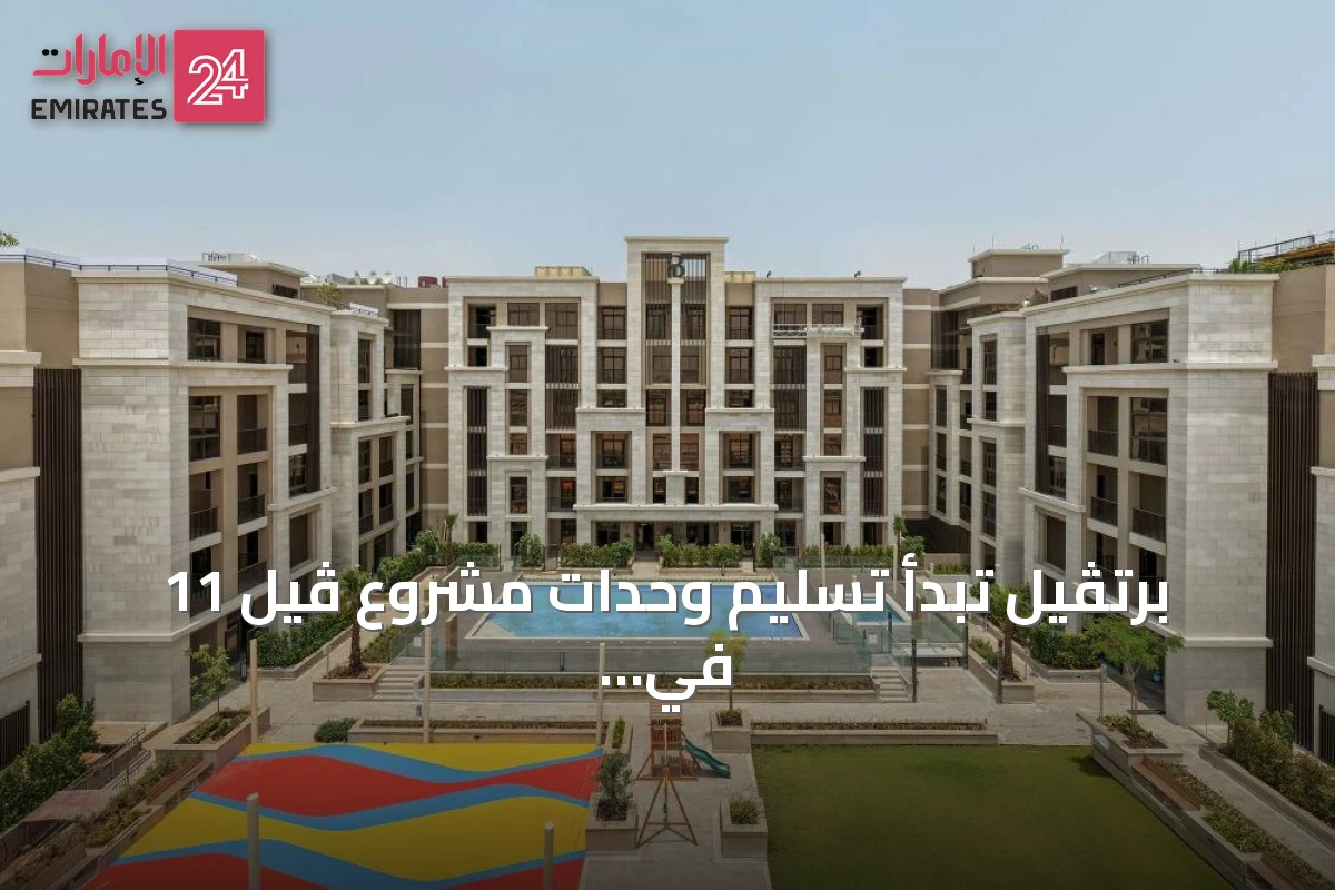 برتڤيل تبدأ تسليم وحدات مشروع ڤيل 11 في مدينة مصدر قبل الموعد المحدد بـ14 شهرًا