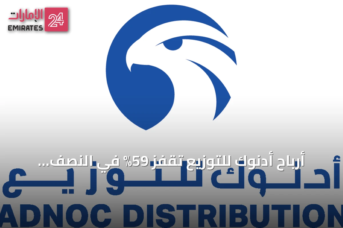 أرباح أدنوك للتوزيع تقفز 59% في النصف الأول من 2026 إلى 2.084 مليار درهم