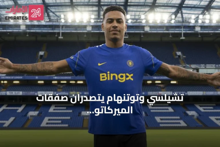 تشيلسي وتوتنهام يتصدّران صفقات الميركاتو الصيفي 2026