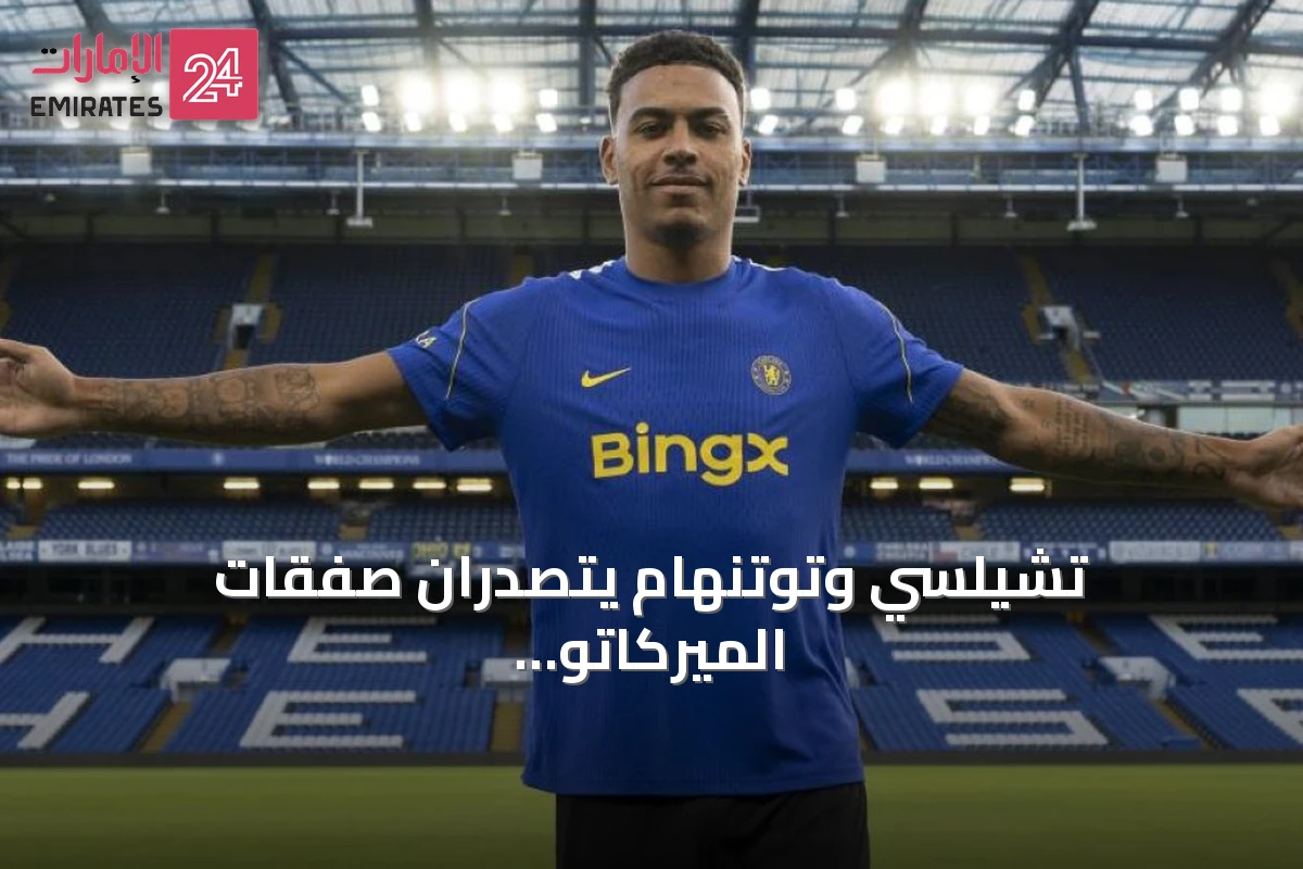 تشيلسي وتوتنهام يتصدّران صفقات الميركاتو الصيفي 2026