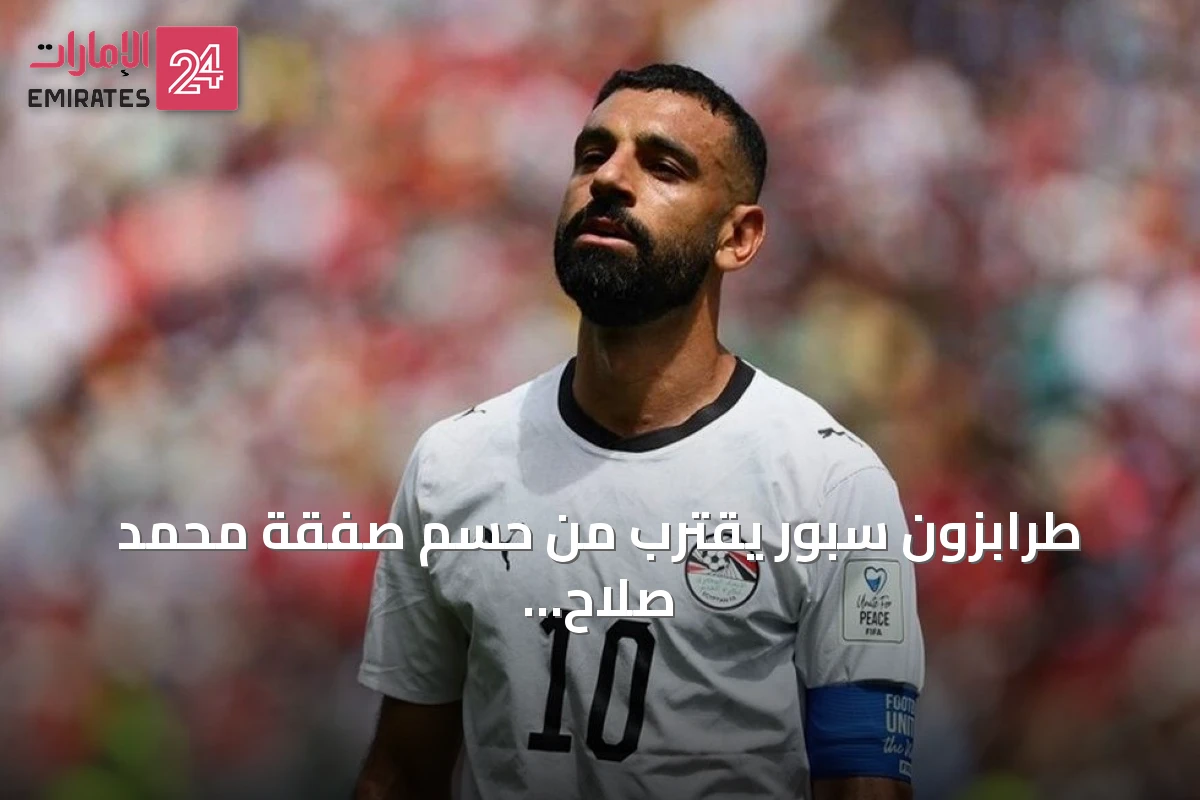 طرابزون سبور يقترب من حسم صفقة محمد صلاح بعد مفاوضات سريعة
