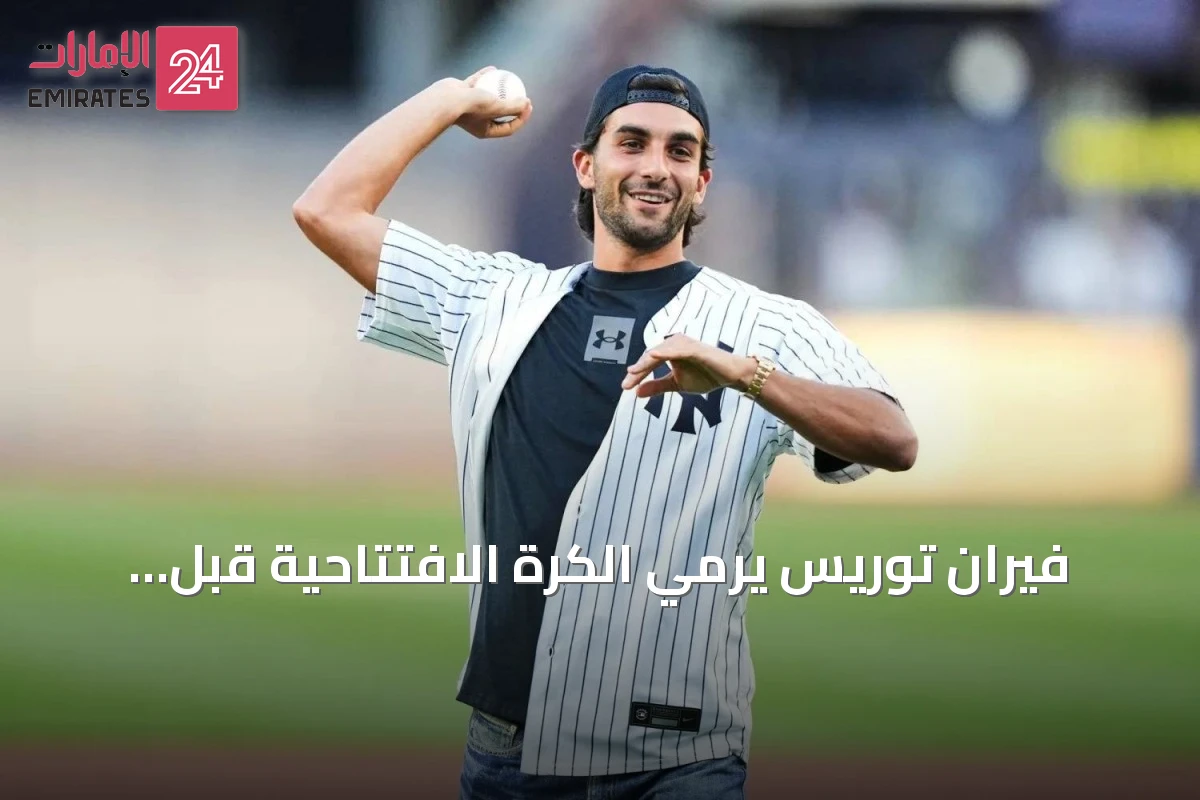 فيران توريس يرمي الكرة الافتتاحية قبل مباراة نيويورك يانكيز