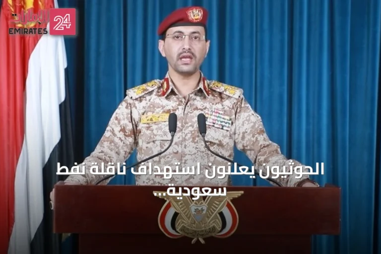 الحوثيون يعلنون استهداف ناقلة نفط سعودية في البحر الأحمر