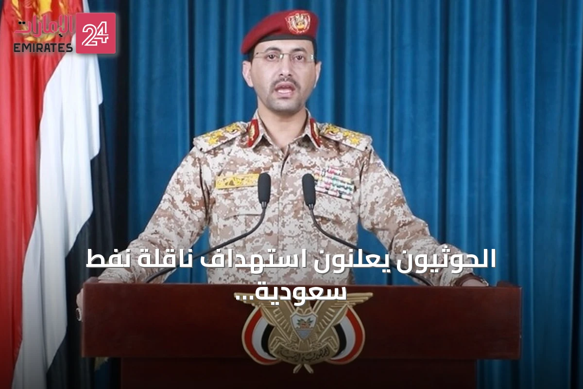 الحوثيون يعلنون استهداف ناقلة نفط سعودية في البحر الأحمر