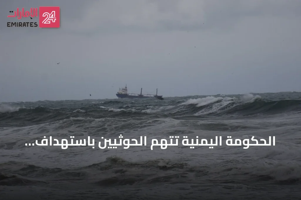 الحكومة اليمنية تتهم الحوثيين باستهداف سفينة هندية وتسبب في غرقها بالبحر الأحمر