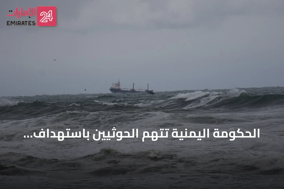 الحكومة اليمنية تتهم الحوثيين باستهداف سفينة هندية وتسبب في غرقها بالبحر الأحمر