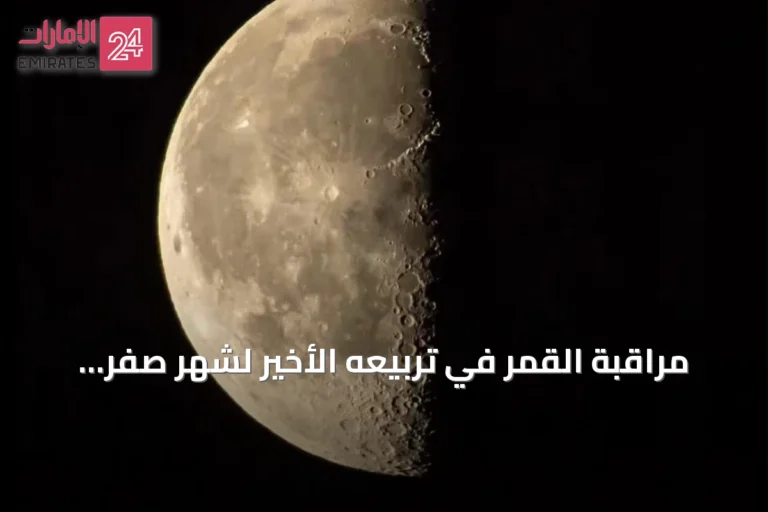 مراقبة القمر في تربيعه الأخير لشهر صفر بعد منتصف الليل 5 أغسطس 2026