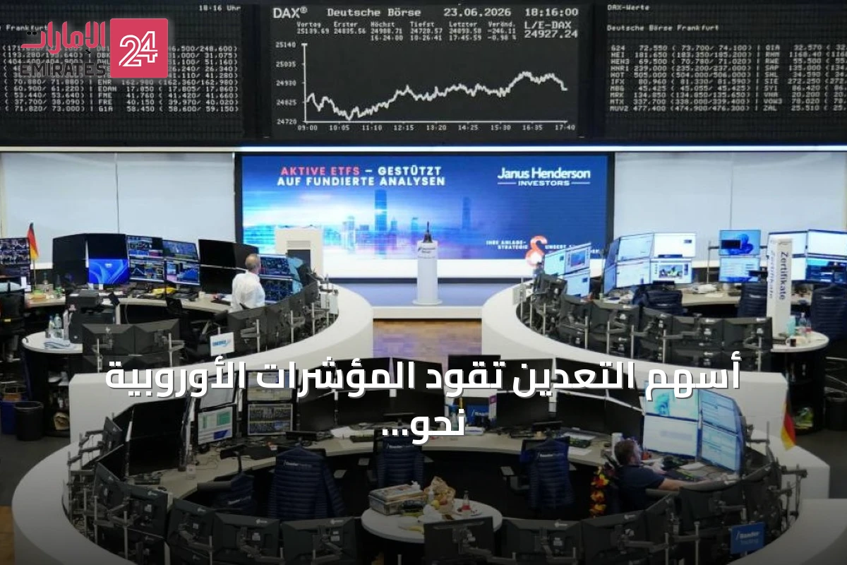 أسهم التعدين تقود المؤشرات الأوروبية نحو الصعود
