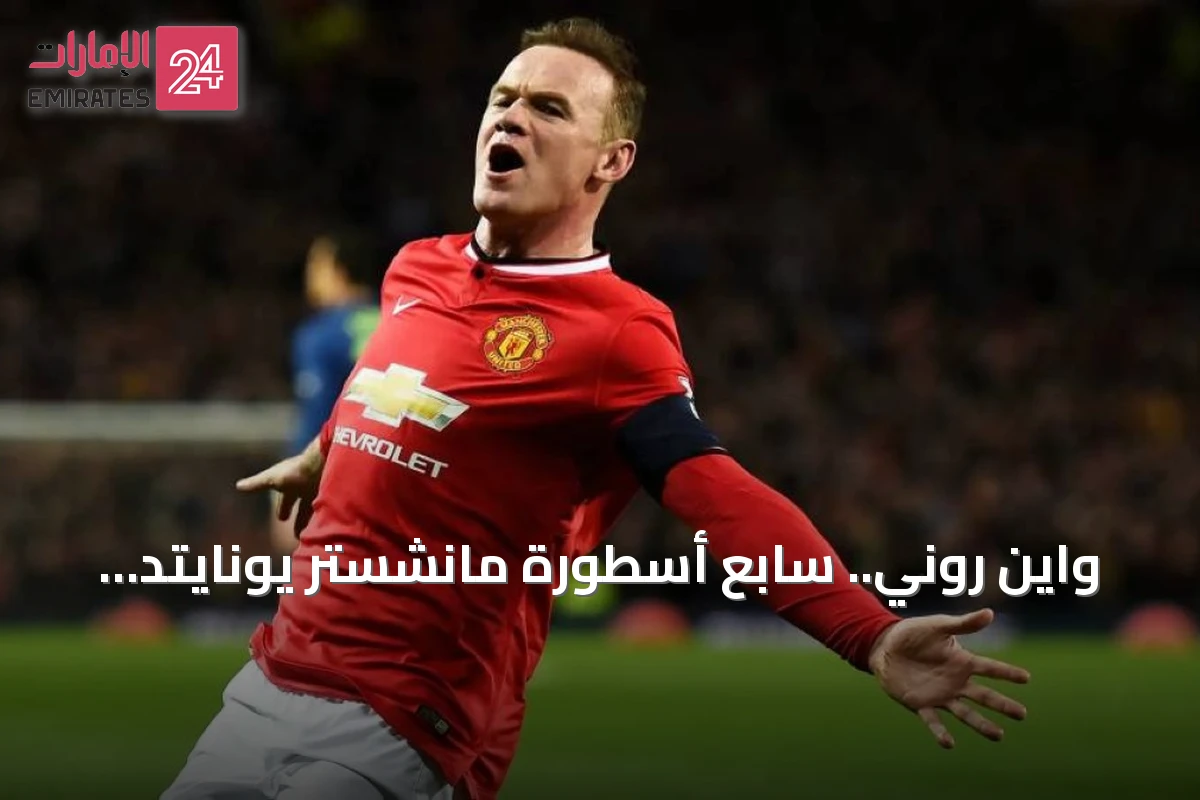واين روني.. سابع أسطورة مانشستر يونايتد حسب تصنيف ذا أثلتيك